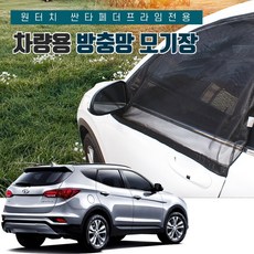 SUNCAR 싼타페더프라임 차량용 방충망 모기장 프리미엄 원터치 자석 밴드형 도어 트렁크 차박 캠핑, 1세트