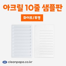 크린파파 아크릴 10줄 샘플판 줄눈자제 부자재 샘플판 (택 1), 투명, 1개