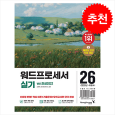 2026 이기적 워드프로세서 실기 기본서 (ver.한글2022) (스프링) + 쁘띠수첩 증정, 영진닷컴, 송재현