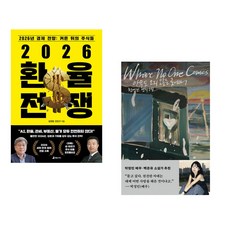 (김경원) 2026 환율 전쟁 + (천선란) 아무도 오지 않는 곳에서 (전2권)