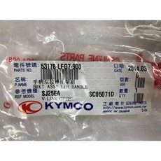 光陽正廠 LFG7 手柄左拉桿拖架組 (大牙) GP CUE G SENSE V1 V2 名流125, 1個