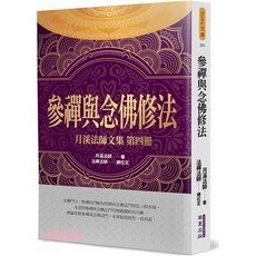 華夏出版 參禪與念佛修法 (月溪法師) 宗教書籍 2023年1月