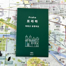 [히위고 포켓지도] 프라하, 여기트래블, 여기트래블