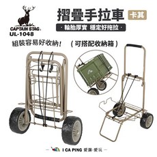 CAPTAIN STAG 摺疊手拉車 穩定好拖拉 好收納, 摺疊手拉車-卡其, 1個