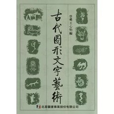 北星 書本熊 古代圖形文字藝術 9789866399121