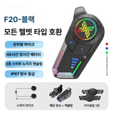블루투스 이어폰 헬멧용 라이딩전용 장시간 배터리 헤드셋 히든마이크 방수, 기본 모델명/품번, F20-48시간 배터리지속 (배달 반헬멧용)