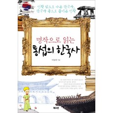 Bookocean 從名著解讀的通攝韓國史：走出名著的韓國史 走進韓國史的名著, 李東淵