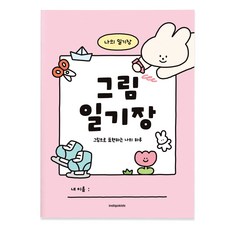 [2권SET] 인디고어린이 초등 그림 일기장 (10칸 노트), 2개, 핑크