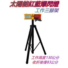 太陽能紅藍爆閃燈 工作三腳架 警示燈, 詳見包裝