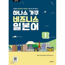 일본어뱅크 하나스 가쿠 비즈니스 일본어 1, 동양북스(동양books), 조남성,조선영,최진희,이이호시 카즈야 공저, 9791157686759, 상세내용 참조
