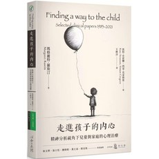 走進孩子的內心:精神分析視角下兒童與家庭的心理治療