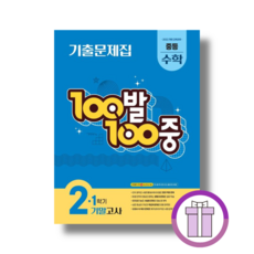 백발백중 수학 중2-1 기말고사 (2026년) (에어캡포장)