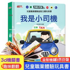 DFMEI P兒童職業體驗益智立體玩具書寶寶啓蒙早教3-6歲幼兒立體翻翻書, 我是小司機:如圖