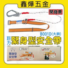 巨力 繫身型安全帶 B001D 高空作業 救援 登山 攀岩, 1個, 單大鈎 (超商取貨有限制，請看內文)