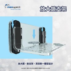 邁光maxspec 放大鏡支架 附基座 清潔刷一體型設計 珊瑚架 硬骨斷支基座架, 1個