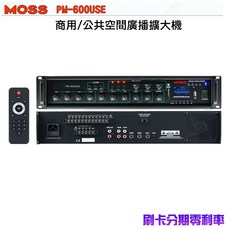 MOSS PM-600USE 600W 廣播擴大機 商用/公共空間