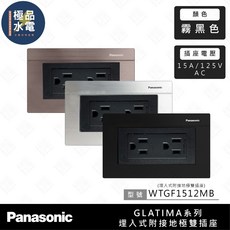 Panasonic 國際 GLATIMA 系列 WTGF1512MB 霧黑 雙插座 附接地, 1個, 【黑色】橫式,【1512MB霧黑】雙插座