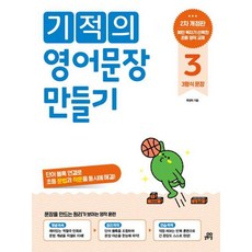 기적의 영어문장 만들기3