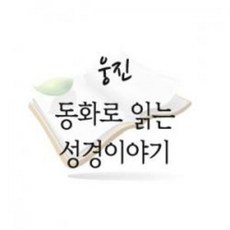 중고) 동화로 읽는 성경이야기 (웅진) 2000년 60권 오래되었지만 전구성 깨끗