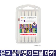 문교 불투명 아크릴 마카 12색 플라스틱 유리 다용도 수성 마카 MAMS-12A