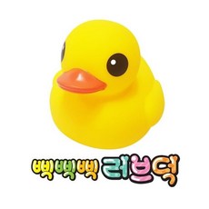 오리 삑삑삑 러브덕 목욕놀이 아기목욕 장난감 물놀이, 본상품