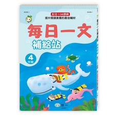 世一出版 國小每日一文補給站 1-4年級 108課綱, 4年級 BA096-1