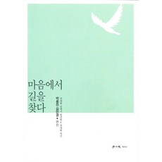 在心中尋找出路：從偉大的文字中發現偉大的自己, 學而社, 朴龍鎮,金珉炅 共著