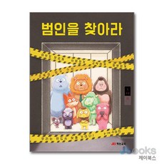 범인을 찾아라 (양장)