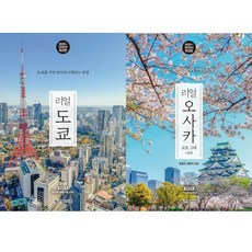 리얼 도쿄 (2025~2026) ＋ 리얼 오사카: 교토 고베 나라(2025~2026) - 2권세트