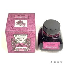 長益鋼筆 platinum 白金 classic ink 古典防水墨水 inkk-2000 60ml 配件, 1個, LAVENDER BLACK 紫黑, LAVENDER BLACK 紫黑