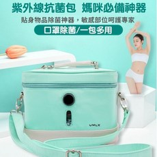 UMLX 紫外線抗菌包 媽媽咪必備神器 口罩除菌, 1個