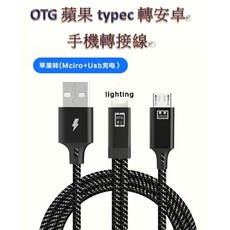 台灣現貨OTG線蘋果轉(Mciro安卓 USB充电), 1個