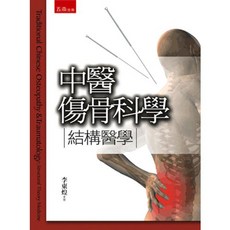 五南出版 中醫傷骨科學結構醫學 李東煌 2013年7月1版 大學用書