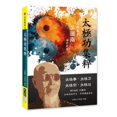 太極功集粹： 太極拳、刀、劍、功詳解 附珍貴講座錄音 吳圖南 章學楷 編著, 詳見包裝, 大展出版社, 吳圖南  章學楷 編著