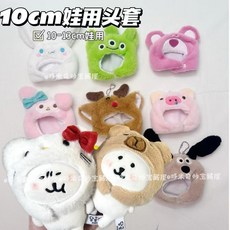 臺灣爆款 娃衣 配件 娃娃配飾 高顔值自嘲熊頭套閤集10cm棉花娃娃玩偶毛絨公仔卡通小豬kt頭套, 1個, 隨機一款頭套
