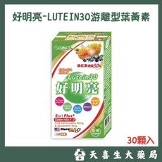 好朋友生技 好明亮 LUTEIN30 游離型葉黃素 30顆裝, 1個, 30顆