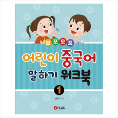 뽀포모포어린이 중국어 말하기 1: 워크북, 제이플러스
