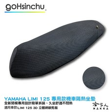 YAMAHA LIMI 125 機車隔熱 黑色, 1個, 全 3D 立體網眼椅墊套