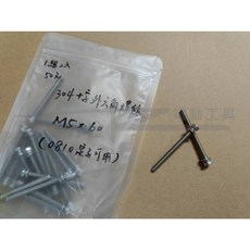 榮展五金 304 十字外六角墊片螺絲 M5*60 - HM0810定子適用 外線圈固定螺絲組 (2入), 1個, 304十字外六角螺絲(一組2入)