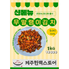 제주한백스토어 한백김치 무말랭이 김치 1KG 2KG 3KG 청정 제주 국내산, 1개