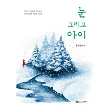 눈 그리고 아이:작은 가슴에 담겨진 어른들을 위한 동화, 북랩, 동쪽숲의 수