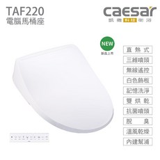CAESAR 凱撒衛浴 旗艦款瞬熱式溫水洗淨便座 TAF220 暖風烘乾 無線遙控 不鏽鋼噴嘴, 白色
