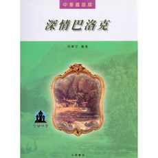 愛樂城堡 F102 深情巴洛克 中音直笛版 學習者適用 全音樂譜出版社