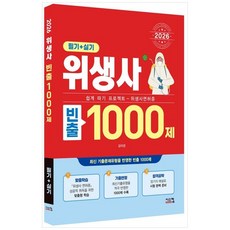 책광장모두북 2026 위생사 필기+실기 빈출1000제 쉽게 따기 프로젝트 위생사면허증, 시스컴, 9791169418683