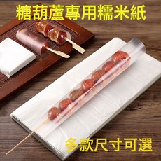DFMEI 冰糖葫蘆糯米紙不粘防化紙透明紙擺攤可食用阿膠糕牛軋糖糯米紙, 1個, 6.5*8cm--50張袋裝:如圖