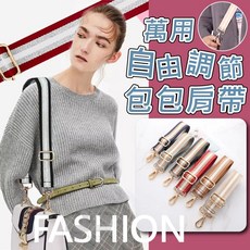 萬用 自由調節 包包肩帶