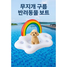 송송보리 귀여운 무지개 디자인 강아지 애견튜브 반려견 물놀이 튜브 여름 필수템 소형견 중형견 호환 무지개튜브, 1개, 화이트
