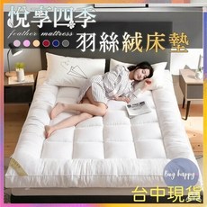 悅享四季 羽絲絨床墊 舒適睡眠體驗