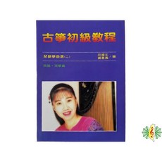 古箏初級教程：附贈琴韻箏曲選教材課本, 1個