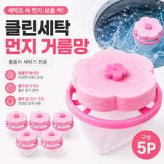 통돌이 세탁기 먼지 거름망 5P, 1세트, 핑크